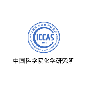 中国科学院化学研究所