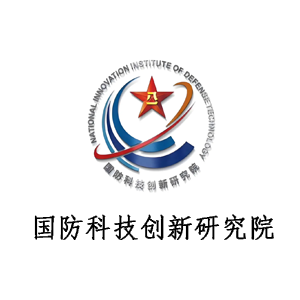 国防科技创新研究院