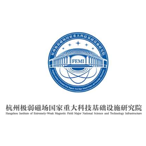 杭州极弱磁场国家重大科技基础设施研究院